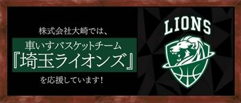 埼玉ライオンズ