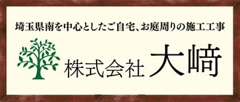 株式会社 大崎