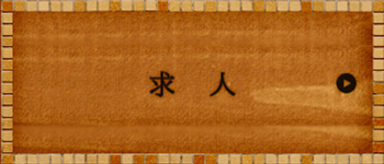 求人