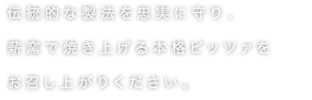 伝統的な製法