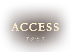 アクセス