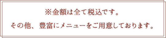 ※税込みです