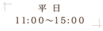 平日（11:00～15:00）