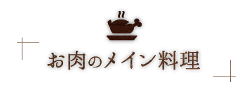 お肉のメイン料理