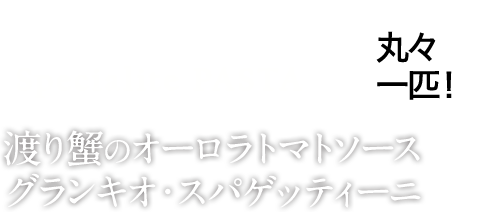 渡り蟹のオーロラトマトソース