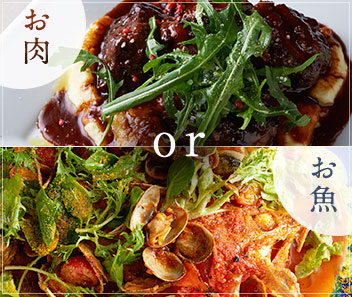 お肉 or お魚