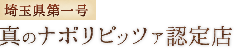 埼玉県第一号