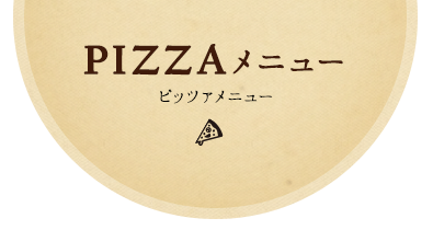 PIZZAメニュー