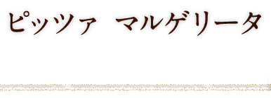 マルゲリータ