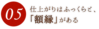 ⑤仕上がり