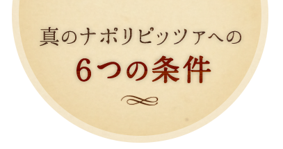 6つの条件