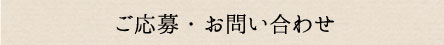 ご応募・お問い合わせ