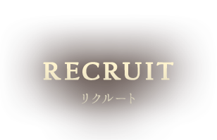 RECRUITE リクルート