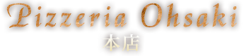 Pizzeria Ohsaki 本店