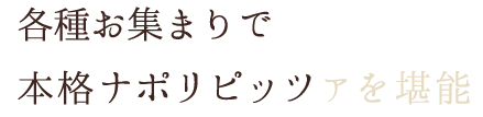 本格ナポリピッツァを堪能