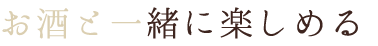 お酒と一緒に楽しめる