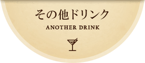 その他ドリンク