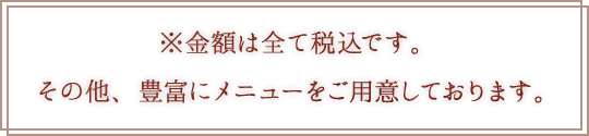 ※税込みです