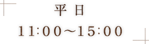 平日（11:00～15:00）