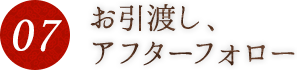 お引渡し、アフターフォロー