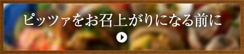 ピッツァをお召上がりになる前に