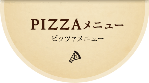 PIZZAメニュー