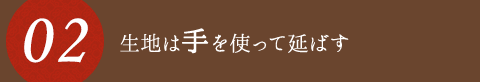 生地は手を使って延ばす