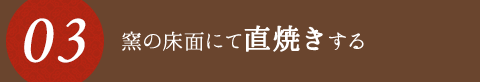 窯の床面にて直焼きする