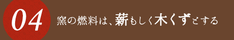 窯の燃料は薪もしくは木くずとする