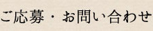 ご応募・お問い合わせ