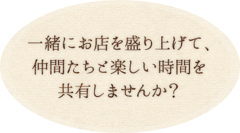 一緒にお店